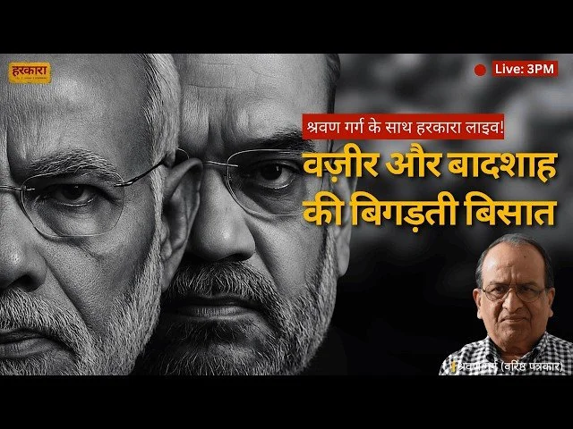 श्रवण गर्ग | देश की हुकूमत को मोदी जी नहीं चला रहे हैं. या तो अमित शाह चला रहे हैं या कोई तीसरी शक्ति&nbsp;