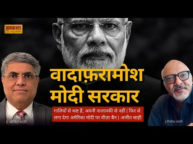 अजित साही | लोकतंत्र की मजबूती इस बात से तय होती है कि सरकार आलोचना को कितनी जगह देती है