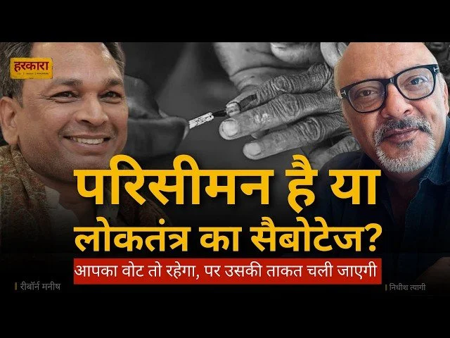 रिबॉर्न मनीष | 2012 तक भारत में लोकतंत्र था. अब तंत्र, लोक के ऊपर चढ़ा हुआ दिखाई देता है