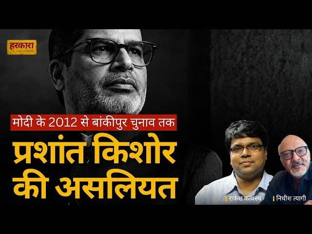 राकेश कायस्थ | बांकीपुर का नतीजा बताता है कि प्रशांत किशोर ने विपक्ष से ज्यादा भाजपा के परंपरागत वोट बैंक में सेंध लगाई है