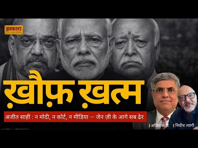 अजित साही | अब हिंदुस्तान से तानाशाह का दौर खत्म है&nbsp;