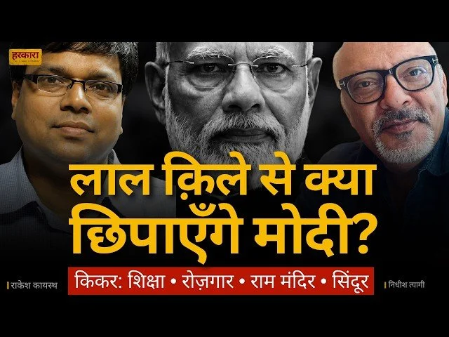 राकेश कायस्थ | मैं 12 साल से कह रहा हूं, प्रधानमंत्री लाल किले से भारत के प्रधानमंत्री की तरह कब बोलेंगे?
