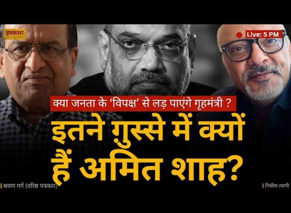 श्रवण गर्ग | अमित शाह के गुस्से के पीछे क्या है?