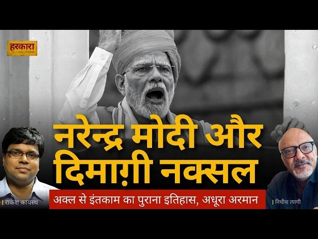 राकेश कायस्थ | दिमागी नक्सल’ के पीछे की राजनीति क्या है?