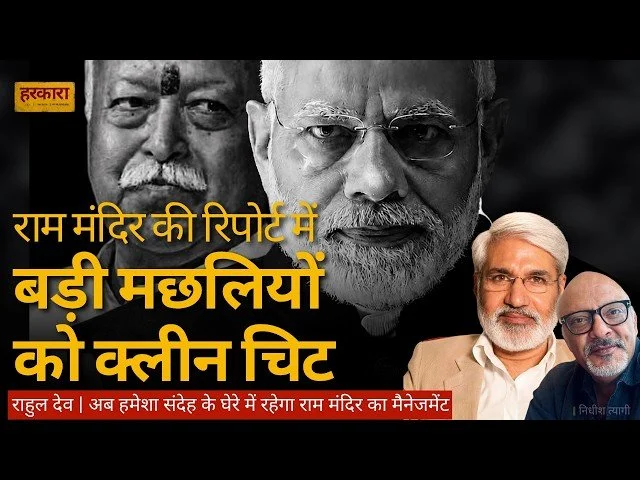 राहुल देव | राम मंदिर कभी भी अपनी संदिग्धता से बाहर नहीं जा पाएगा