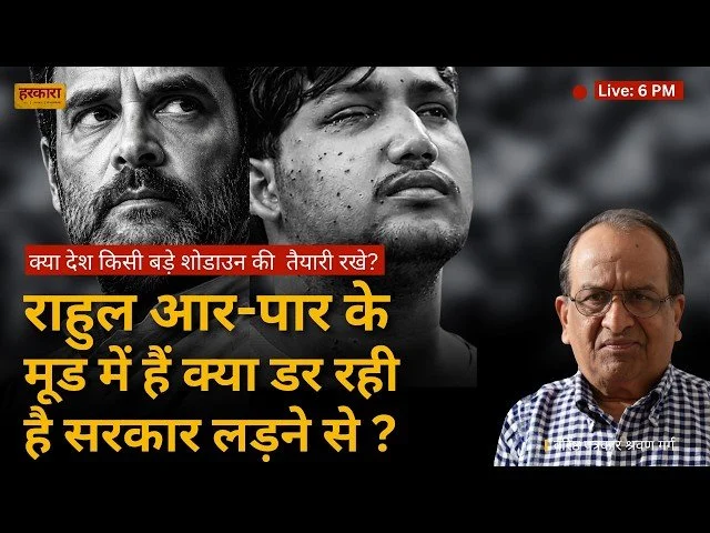 श्रवण गर्ग&nbsp; | सरकार कन्फ्यूजन में है कि राहुल गांधी से लड़ाई लड़े कि नहीं लड़े