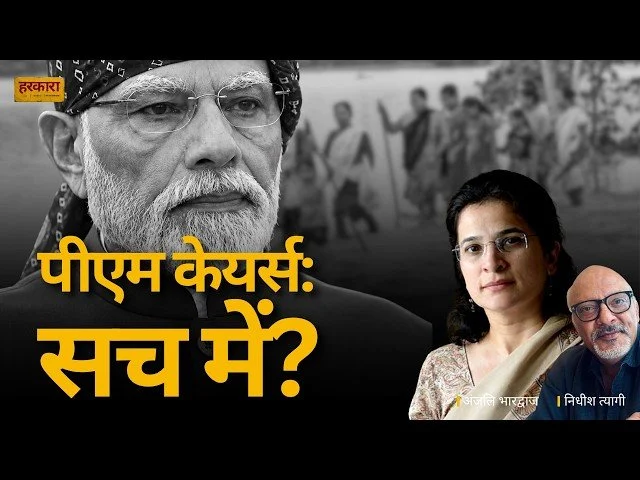 अंजलि भारद्वाज | क्यों जरूरत है सरकार को पीएम केयर्स ट्रस्ट को ये सब छुपाने की