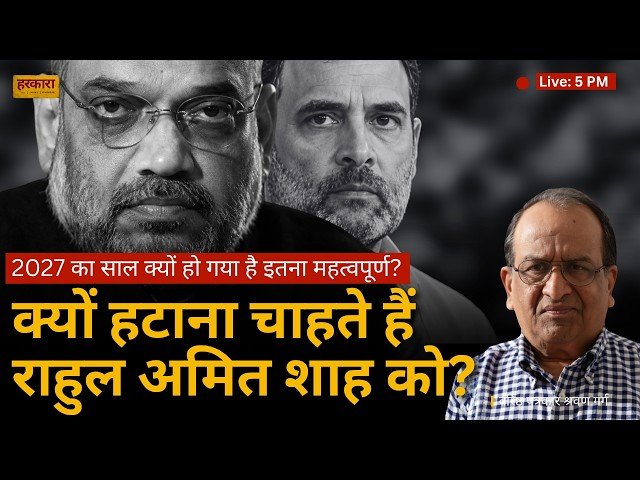 श्रवण गर्ग | राहुल गांधी ने अमित शाह को जनता की नजर में खलनायक बना दिया