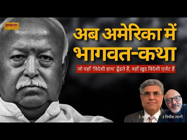 अजित साही | अमेरिका में हिंदू होना और हिंदुत्व की राजनीति करना, दोनों अलग है