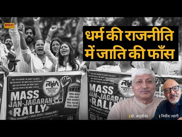 अपूर्वानंद | आरक्षण की बहस, जंतर-मंतर और हिंदुत्व की राजनीति का नया संकट