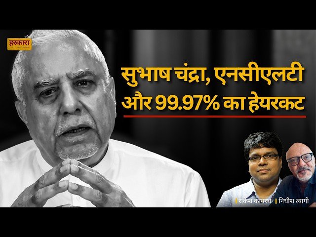 राकेश कायस्थ | सुभाष चंद्रा के मामले ने कॉरपोरेट कर्ज का पूरा खेल खोल दिया