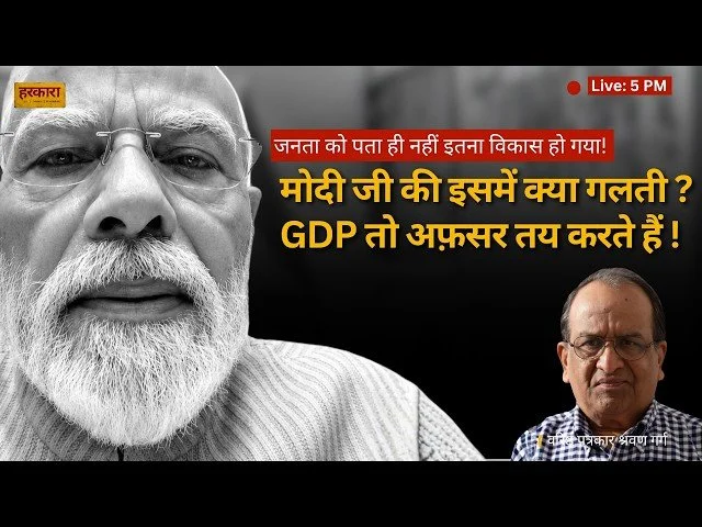 श्रवण गर्ग | जीडीपी की खुशी सिर्फ प्रधानमंत्री के चेहरे पर है, देश के चेहरे पर नहीं है