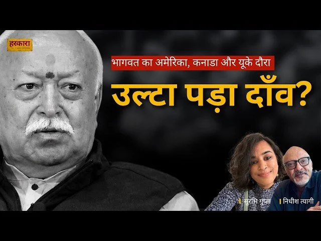 सुरभि गुप्ता | मोहन भागवत की अमेरिका यात्रा से क्या हासिल हुआ, और क्या उल्टा पड़ गया?