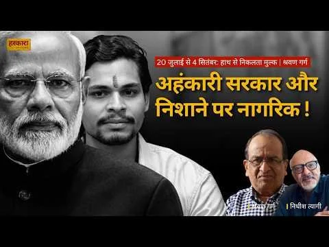 श्रवण गर्ग | 20 जुलाई के बाद की घटनाएं बताती हैं कि देश में भरोसे का संकट गहराता जा रहा है&nbsp;