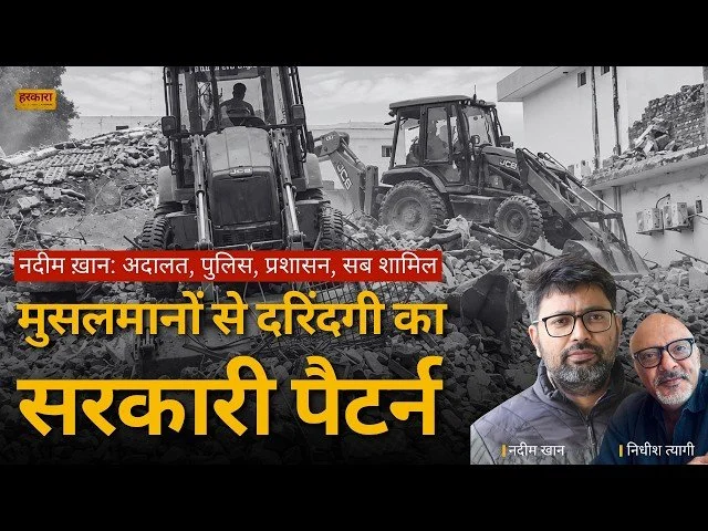 नदीम खान | कानून का चयनात्मक इस्तेमाल कब तक मुसलमानों के खिलाफ होगा?