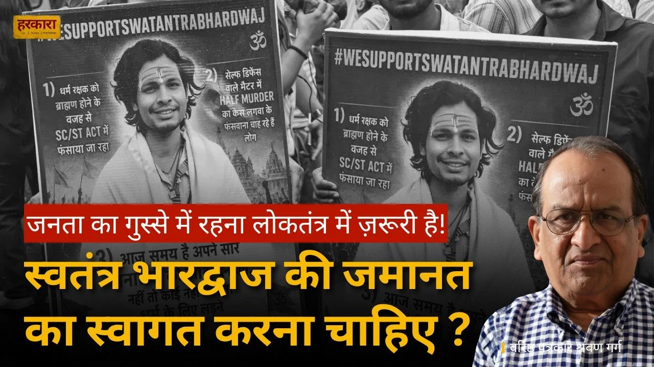 श्रवण गर्ग | स्वतंत्र भारद्वाज की जमानत पर बहस से आगे जनता और व्यवस्था का सवाल