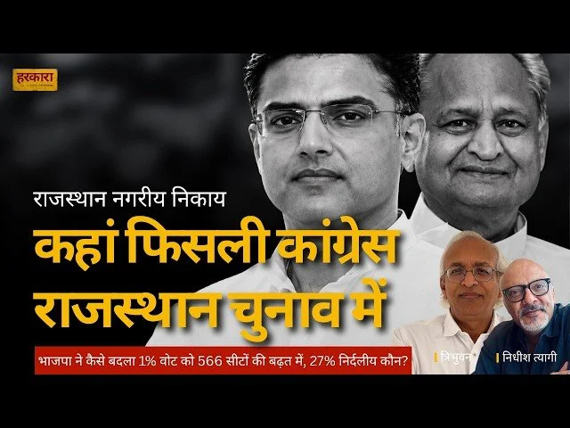 त्रिभुवन | राजस्थान की राजनीति में 2028 का चुनाव एक महत्वपूर्ण पड़ाव होगा