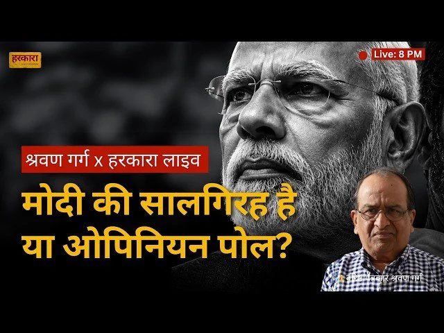 श्रवण गर्ग | क्या यह मोदीजी की लोकप्रियता पर ‘ओपिनियन पोल’ है?