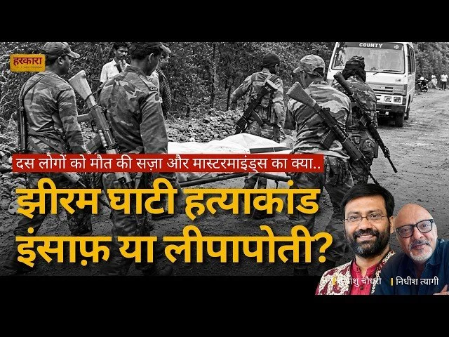 शुभ्रांशु चौधरी | केवल 10 लोगों को सजा देकर इसे न्याय की पूरी प्रक्रिया मान लेना उचित नहीं