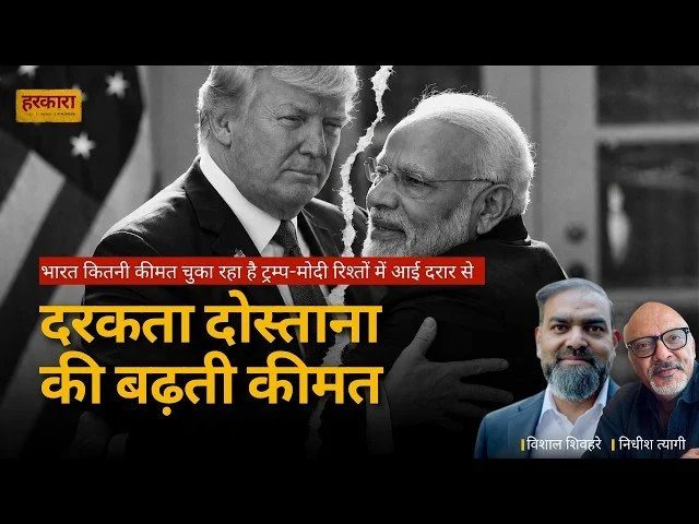 विशाल शिवहरे | मोदी-ट्रंप की दोस्ती से भारत-अमेरिका संबंधों तक, क्या बदला?