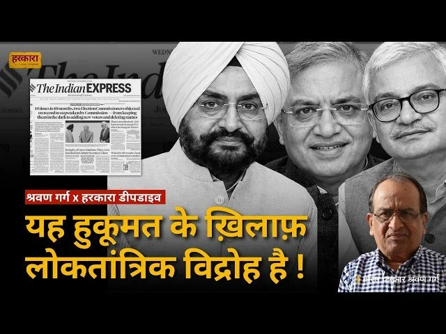 श्रवण गर्ग | ये चुनाव आयोग में मतभेद नहीं, दो लोगों का विद्रोह है