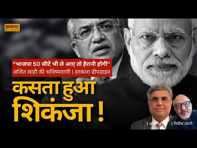 अजित साही | मोदी जी की रवानगी अब तय है