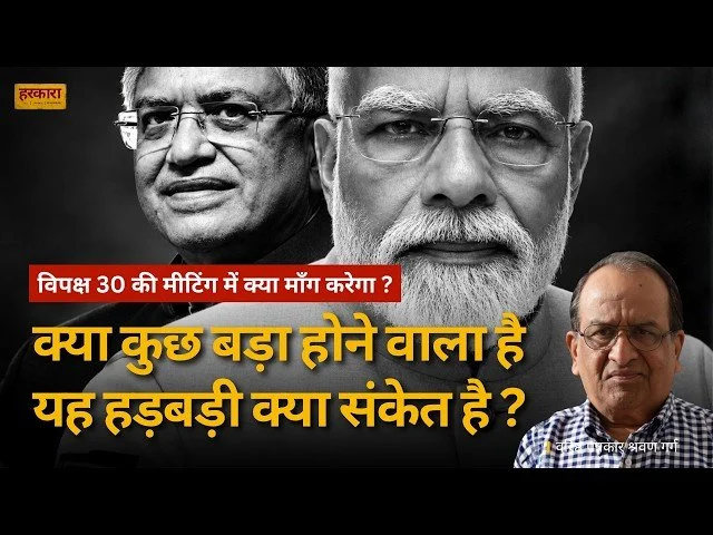 श्रवण गर्ग | सरकार पारदर्शी और जवाबदेह नहीं है