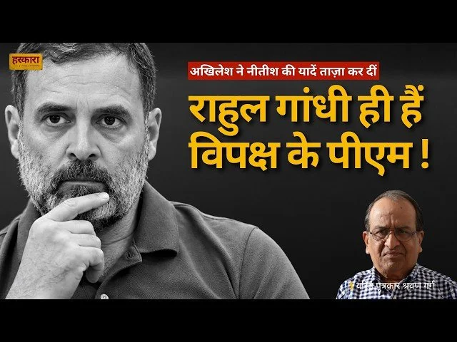 श्रवण गर्ग | उत्तर प्रदेश में कांग्रेस और समाजवादी पार्टी के रिश्ते 2027 के चुनावी समीकरणों को प्रभावित कर सकते हैं&nbsp;