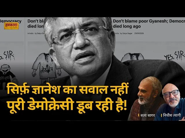 सत्य सागर | सिर्फ चुनाव ठीक से करवाने से लोकतंत्र की मूल समस्या खत्म नहीं होगी