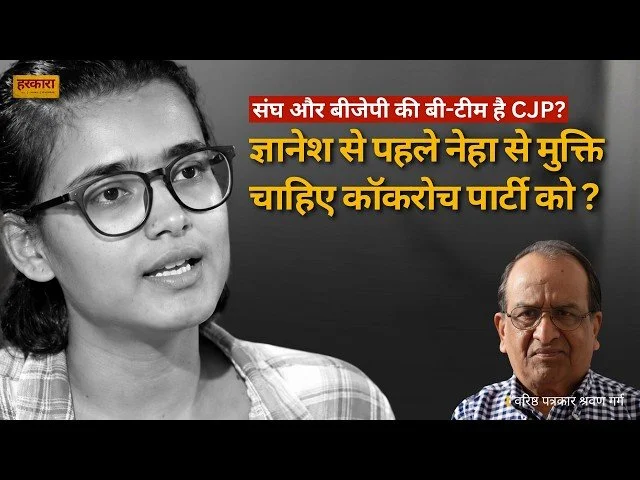 श्रवण गर्ग | कॉकरोच जनता पार्टी एक्सपोज हो गई है, यह विपक्ष का हिस्सा नहीं