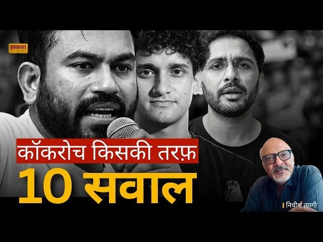 कॉकरोच जनता पार्टी पर सवाल: आंदोलन से चुनाव तक पहुंची राजनीति की जवाबदेही क्या है?