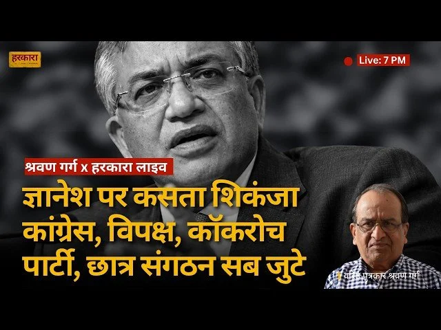 श्रवण गर्ग | शिकंजा ज्ञानेश कुमार पर नहीं, सरकार पर कस रहा है