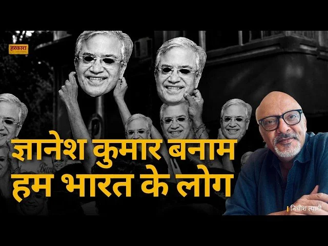 निधीश त्यागी | किसका चुनाव, किसका रेफ़री?&nbsp;