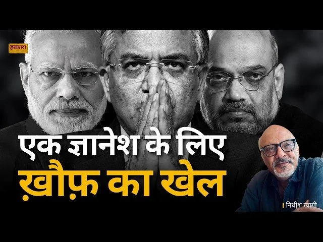छावनी बनी दिल्ली: ज्ञानेश कुमार के लिए 26 हज़ार जवान क्यों?