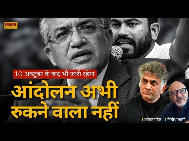 आकार पटेल | ज्ञानेश कुमार को जाना होगा, यह आंदोलन नहीं रुकेगा