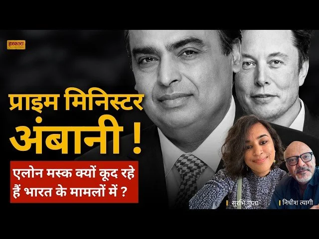 सुरभि गुप्ता | एलन मस्क को मोदी और अंबानी के खिलाफ देखकर अपना हीरो बनाने से पहले सतर्क रहना चाहिए
