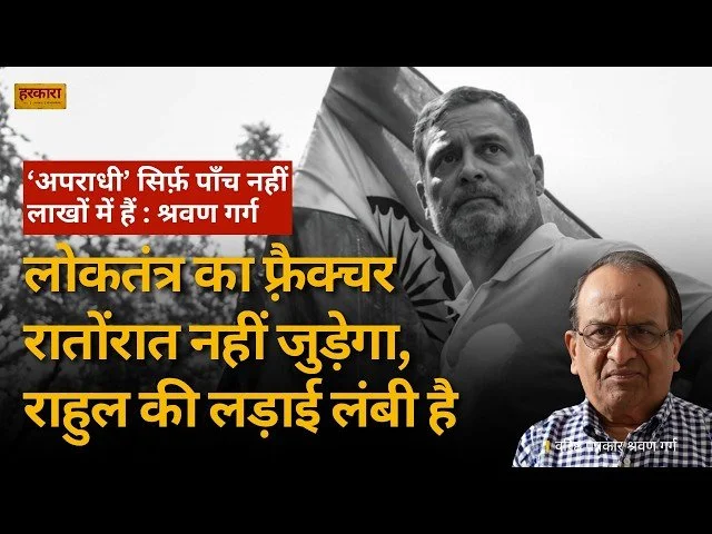 श्रवण गर्ग | अपराधी’ पाँच नहीं, लाखों में हैं ! राहुल को पता है !