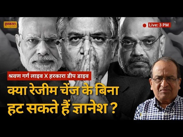 श्रवण गर्ग | ज्ञानेश कुमार को हटाने की मांग और ‘रिजीम चेंज’ की बहस