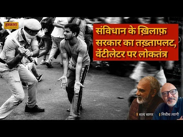 सत्य सागर | भारत में लोकतंत्र का तख्तापलट?