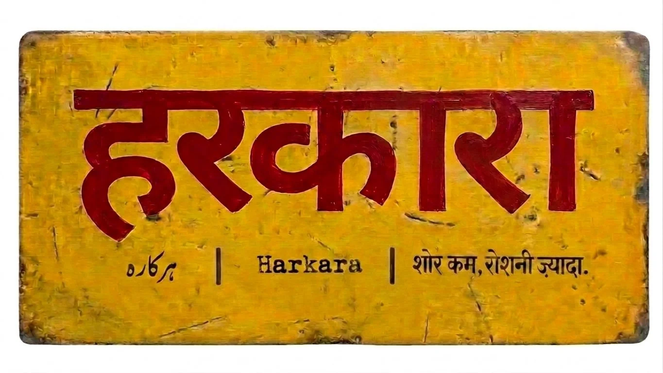 harkara | हरकारा | ढंग की बातचीत तसल्ली से बढ़ाने का बिरला अड्डा