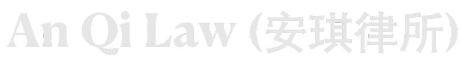 An Qi Law (安琪律所）