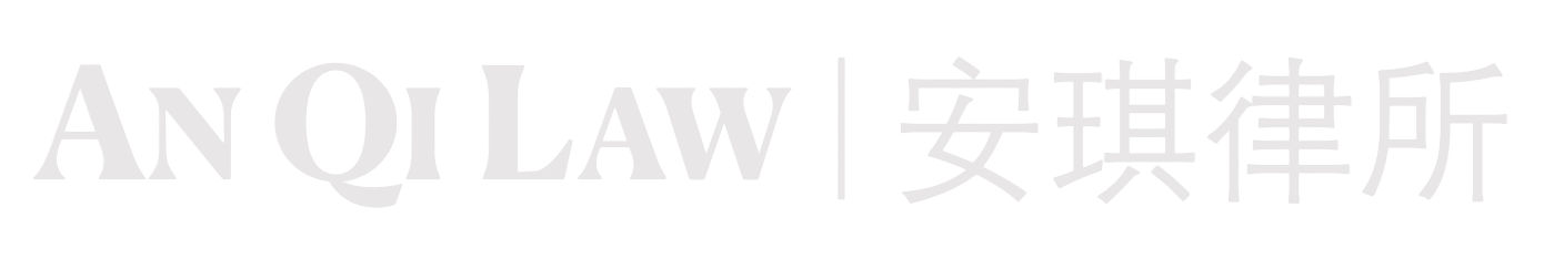 An Qi Law | 安琪律所