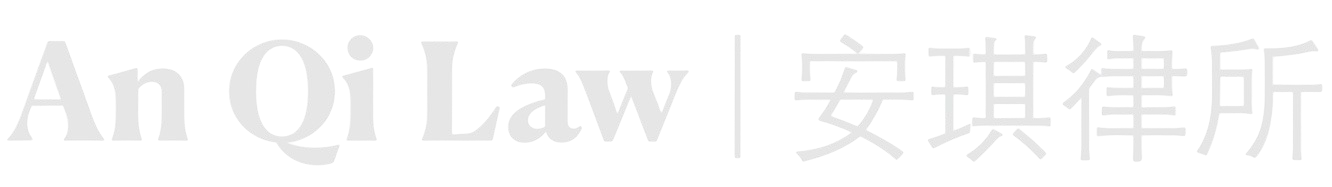 An Qi Law | 安琪律所