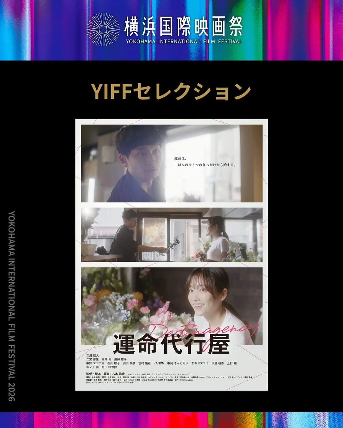 監督しました短編映画『運命代行屋』が、横浜国際映画祭に選出されました！！

運命なんて、ないと思っていた。 
でも、ほんの一つの出会いで、すべてが変わることもある。
この物語は、そんな&ldquo;信じること&rdquo;についての話です。

ずっと憧れていた映画祭で、この作品を届けられることを、本当に嬉しく思います。
関わってくださったすべての方に、心から感謝します。
上映日程などの詳細は、追ってお知らせします。

詳細は映画祭公式アカウント、または作品公式アカウントをご覧ください。 
@yi