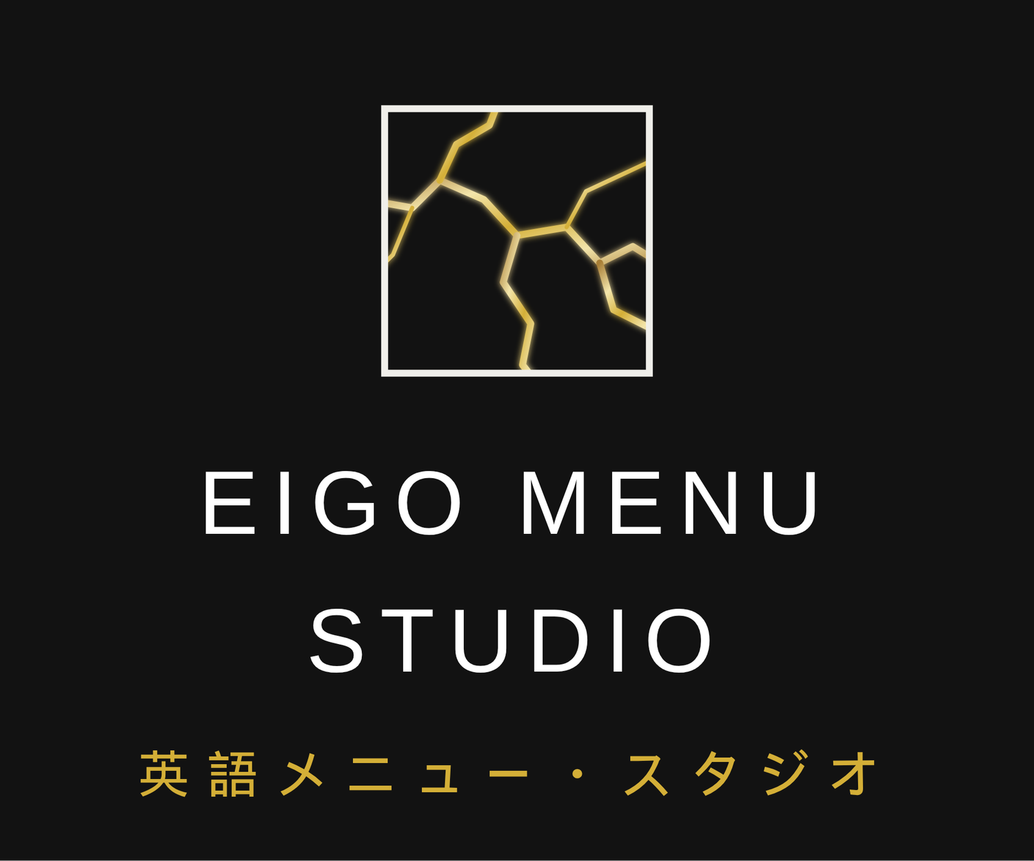 Eigo Menu Studio 英語メニュー・スタジオ
