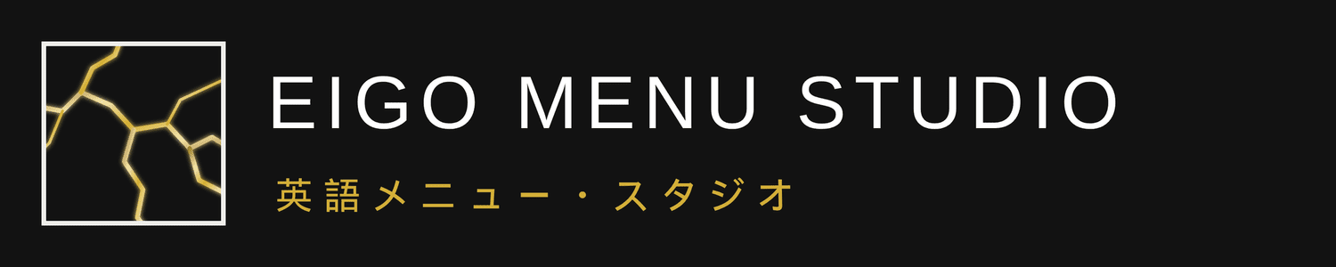 Eigo Menu Studio 英語メニュー・スタジオ