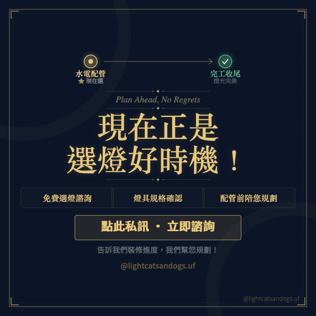 選燈時機_06_行動呼籲.png