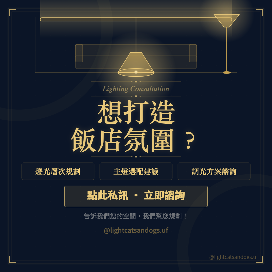 主燈間接搭配_06_行動呼籲.png