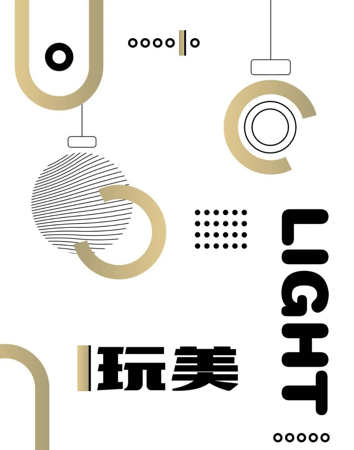 玩美設計師燈具