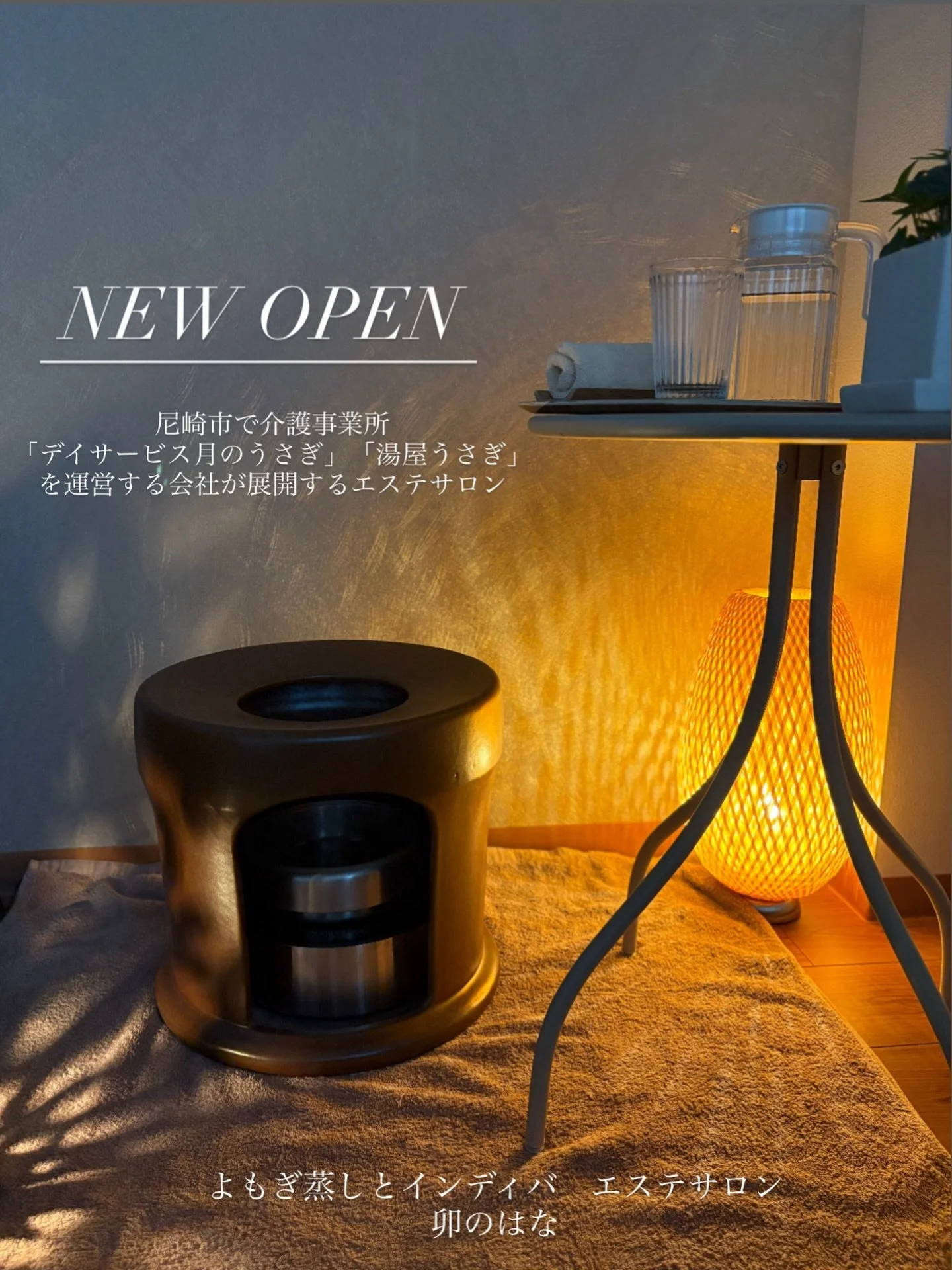 🌿
4月　\ NEW OPEN /

よもぎ蒸しとインディバ　エステサロン　卯のはな
@unohana385 

📍兵庫県尼崎市長洲中通2丁目3-4
〜尼崎駅から徒歩8分〜

【ご予約方法】
LINE予約システムを準備中です。
お客様の大切なお時間をゆったりお過ごしいただくため
当店は完全予約制です。
準備が整い次第、Instagramでご案内致します🕊️

【menu】
黄土漢方よもぎ蒸し、インディバ、腸もみ、ドライヘッドスパ、アロマリンパマッサージ、フェイシャルケアを予定しております。